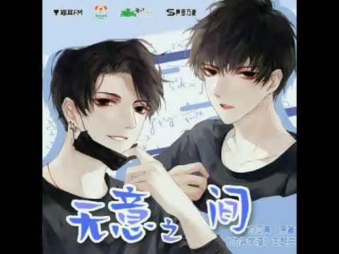【Mario feat. 俺醬】無意之間（廣播劇《偽裝學渣》主題曲）
