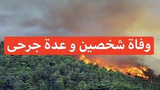 حرائق في عدة ولايات من غرب الوطن ?وفاة شخصين و عدة جرحى?incendies en Algerie