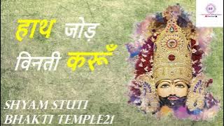 Shree Shyam Stuti || श्री श्याम स्तुति || 'Shree Shyam Amritwani' By-Lakhbir Singh Lakkha