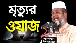 যে ওয়াজ শোনলে মৃত্যুর কথা স্মরন হবে । মাওলানা তোফাজ্জল হোসেন ভৈরবি । Mawlana Tofazzal hossain waz