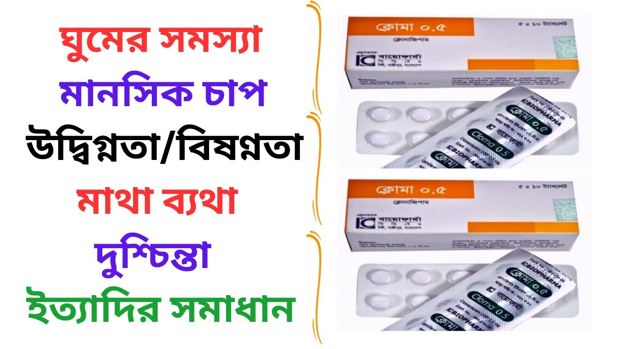 Cloma Tablet in Bangla। Cloma 0.5/1/2 Mg Tablet এর কাজ কি? Cloma 0.5/1/ ...