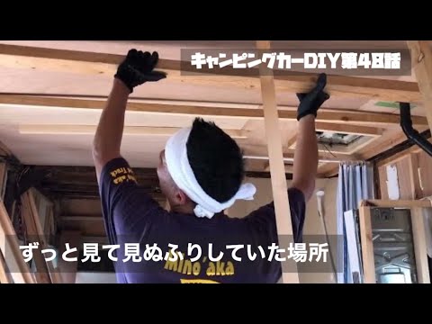 【キャンピングカーDIY】第48話 ずっと見て見ぬふりしていた場所