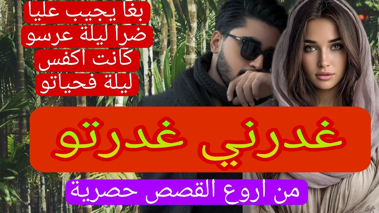 كان غيجيب عليا الضرة وانا فدار غفلون الخطة لي درت باش رجعت حقي جهنمية ❤‍🔥بكيد النساء👩