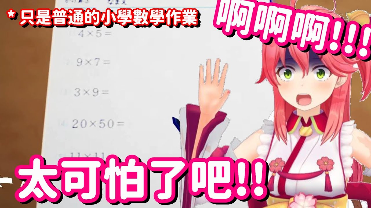 居然讓35發出了慘叫 到底是見到甚麼可怕的東西... 甚麼 你說是數學作業嗎??【Hololive中文精華】【櫻巫女】