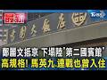 鄭習會即將召開