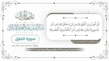 سورة الفلق - المصحف المرتل - مبارك بن عبدالعزيز المبارك