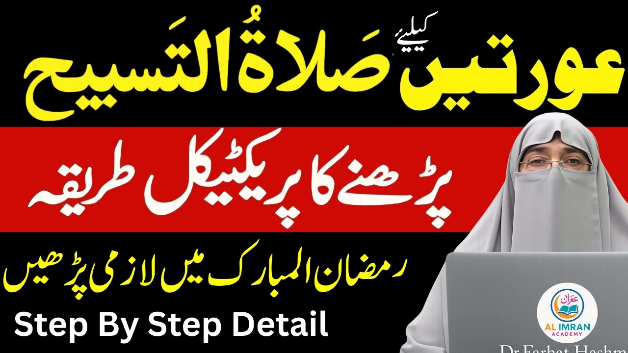 Salatul Tasbih | Auratein Salatul Tasbeeh Kaise Padhein? | Salatul Tasbeeh Ki Namaz Ka Tarika