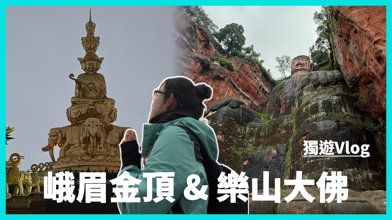 成都自由行Vlog｜峨眉山日出無緣睇到，樂山大佛超多樓梯！真心壯觀宏偉