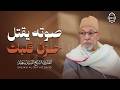 صوته يقتل حزن قلبك تلاوة فاقت الجمال و الوصف الشيخ السيد سعيد رحمه الله