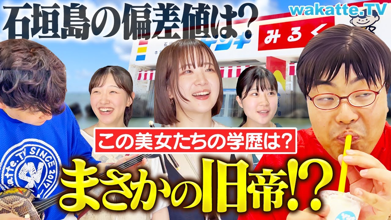 【石垣島上陸！】リゾート地に潜む高学歴？観光客の学歴聞いてみたら衝撃すぎた！【アホ街ック天国】【wakatte TV】#1268