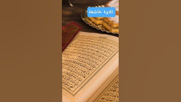 تلاوة خاشعة جدا للشيخ ماهر المعيقلي #القرآن_الكريم #تلاوة_خاشعة