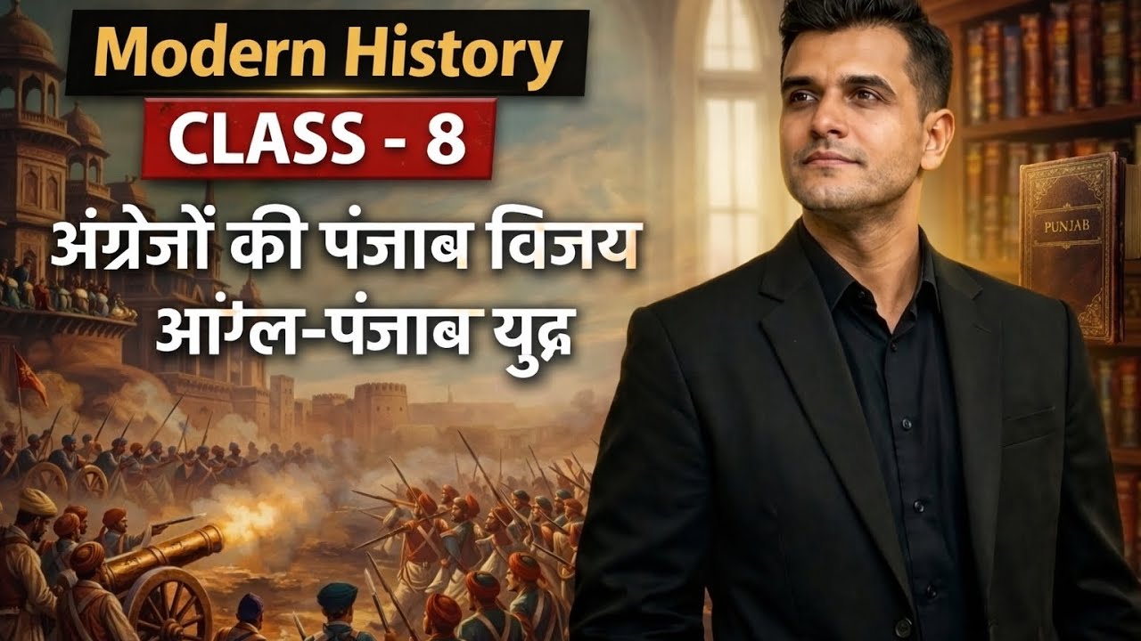 अंग्रेजों की पंजाब विजय और आंग्ल पंजाब युद्ध