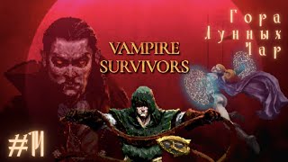 ГОРА ЛУННЫХ ЧАР (Legacy of the Moonspell DLC) | Vampire Survivors прохождение #14