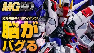 【ガンプラ】幼児体形のくせにイケメンなMGSDフリーダムガンダムが新しすぎる