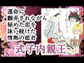 式子内親王【ゆっくり解説】