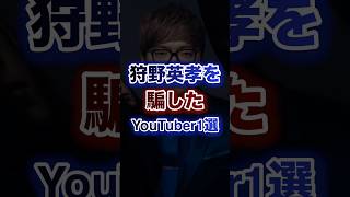 狩野英孝を騙したYouTuber1選w