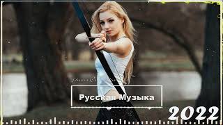 ХИТЫ 2022 🌹 РУССКАЯ МУЗЫКА 2022 🌹 ЛУЧШИЕ ПЕСНИ 2022 - НОВИНКИ МУЗЫКИ - МУЗЫКА РУССКОГО ТАНЦПОЛА 2022