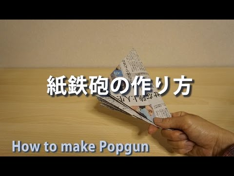 【紙鉄砲の作り方】 // How to make a Popgun