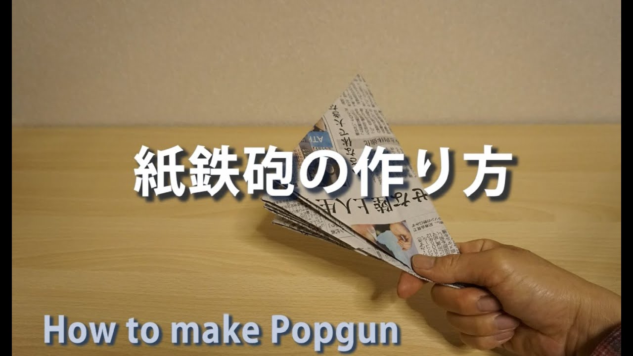 紙鉄砲の作り方 How To Make A Popgun Youtube