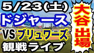 【大谷翔平 出場！】【ドジャース戦ライブ】5/23(土曜日)  ドジャース  VS ブリュワーズ 観戦ライブ  #大谷翔平 #山本由伸  #ライブ配信