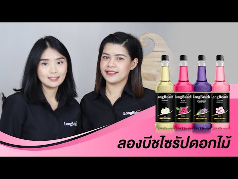 ลองบีชไซรัปดอกไม้
