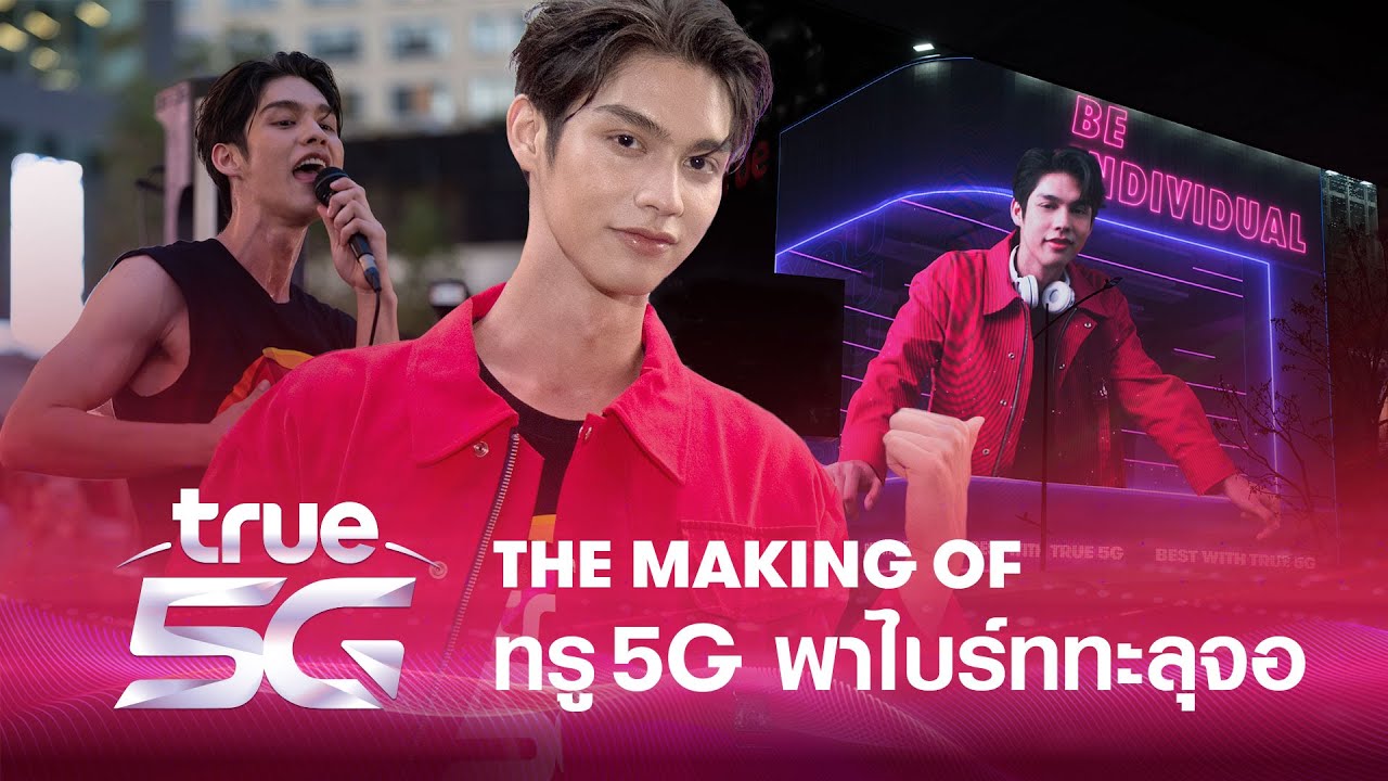 True 5G ล้ำที่สุด ! กับปรากฎการณ์ #ทรู5Gพาไบร์ททะลุจอ ทำเอาสยามเกือบแตก ! 🔥