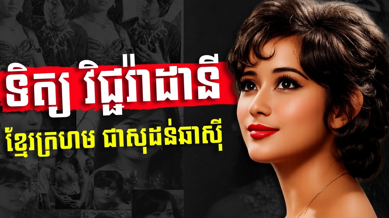 ទិត្យ វិជ្ជរ៉ាដានី សម្ដែងពេលមានផ្ទៃពោះ ដល់ល្បីល្បាញ - History of Mrs  Tith Vichara Dany
