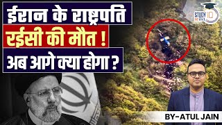 Iran's President Raisi Dies. What Will Be The Way Forward? | Atul Jain | StudyIQ IAS Hindi
