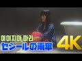 [4K 60FPS] 이이지마 마리(飯島真理) - セシールの雨傘 MV 1985  4K AI Upscaling