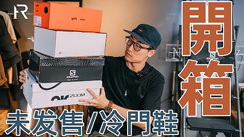 「ENG SUB」四喜臨門！搶先看即將發售的新鞋！冷門到家的小眾鞋Article No./Vans x Wtaps/Nike Flyease/Salomon Speedcross - 天天要聞