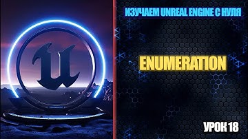Изучаем Unreal Engine с нуля - Урок 18. Enumeration (Енумерация)
