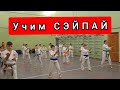 Как мы учили ката сэйпай! Кто учит, видео может очень полезным! Видео с тренировки.