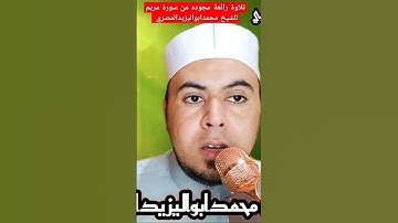 تلاوة رائعة مجوده من سورة مريم للشيخ محمدابواليزيدالمصري