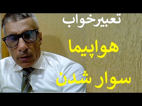 تعبیر خواب هواپیما سوار شدن تعبیر در هواپیما بودن خلبان بودن و جت داشتن تعبیرخواب