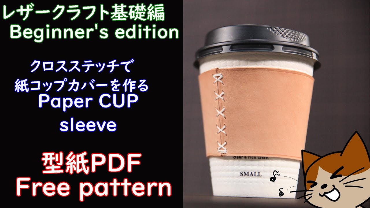 レザークラフト Paper Cup Sleeve レザークラフト紙コップのケース Youtube