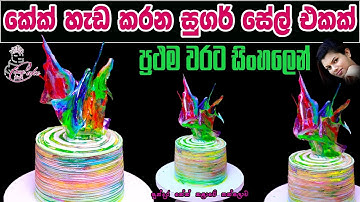 How to make Sugar Sail for cake  Sugar Sail Making | කේක් හැඩ කරන සුගර් සෙල් එකක්