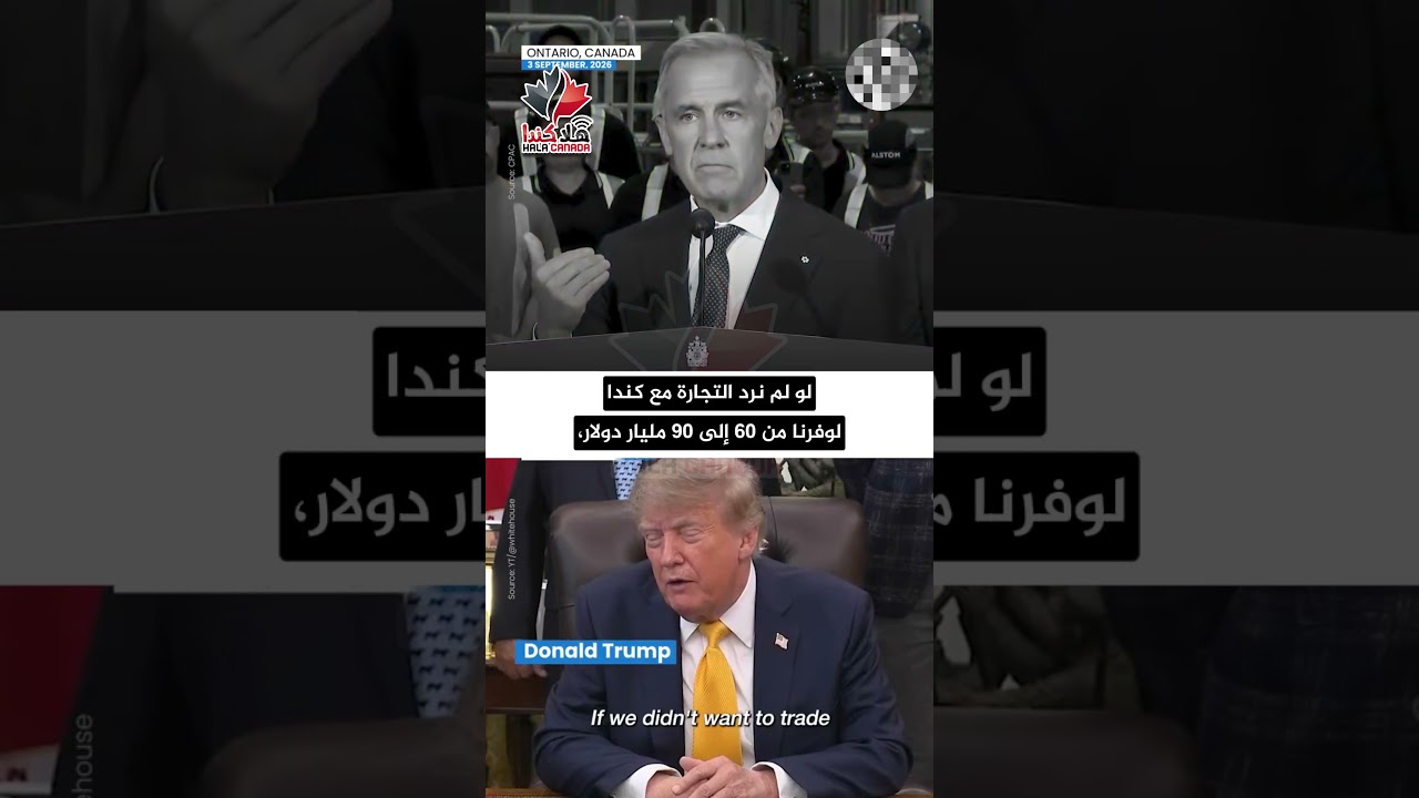 كارني وترامب يوجهان رسائل متباينة بشدة بشأن المفاوضات التجارية بين كندا والولايات المتحدة
