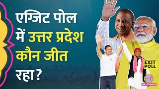 Exit Poll 2024 में Uttar Pradesh कौन जीत रहा है? | Lok Sabha Election 2024