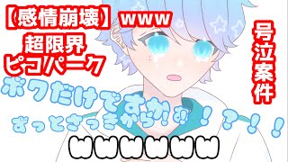 【いれいす切り抜き】いむくんの感情崩壊w！？限界6人の友情ピコパークはいかに！？！！#いれいす切り抜き #いれいす #いむくん #ピコパーク