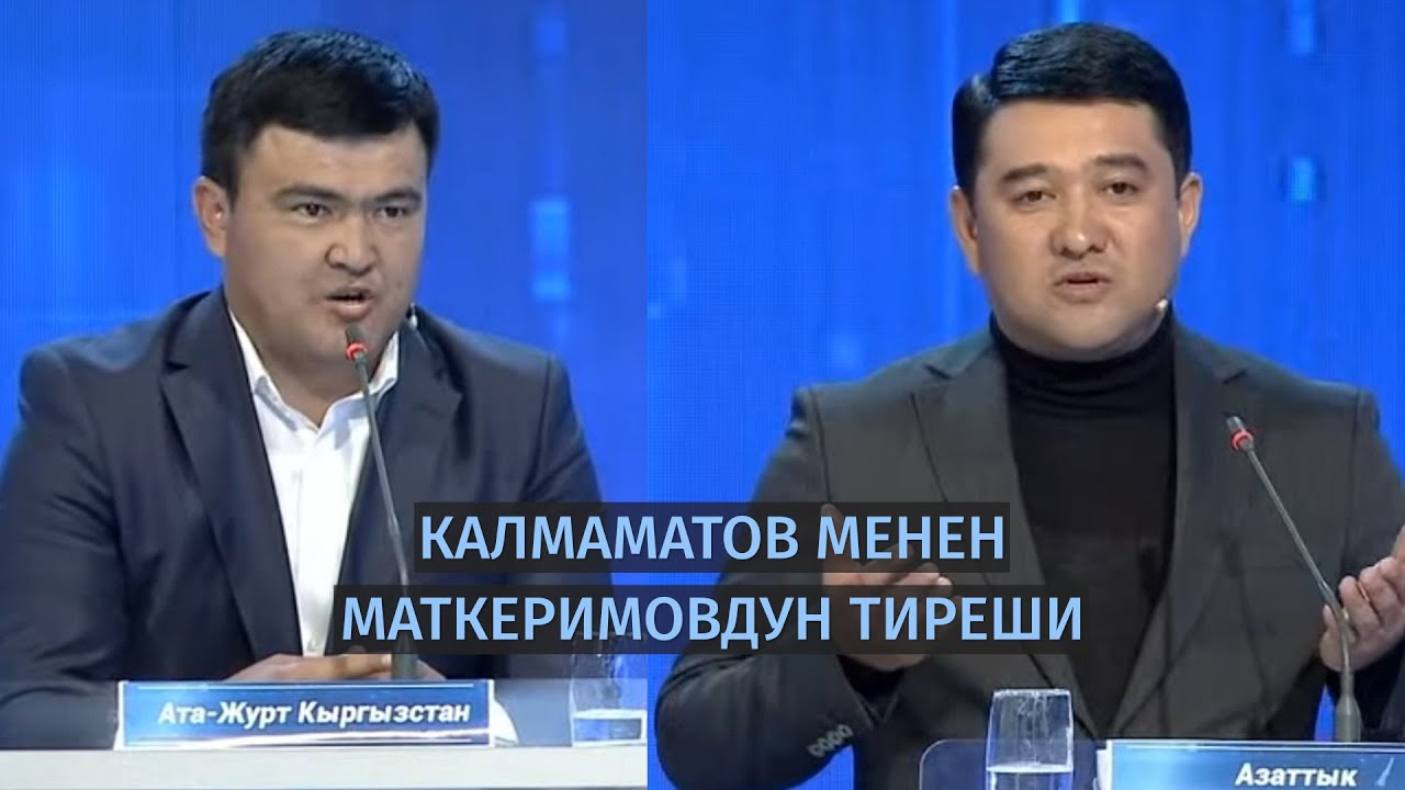 Калмаматов менен Маткеримовдун тиреши
