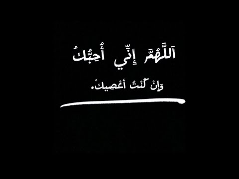 شاشة سوداء اللهم إني احبك وان كنت اعصيك 