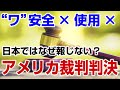 アメリカ高裁判決 なぜ日本では報道がない?