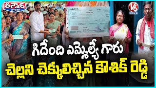 MLA Padi Kaushik Distributed Invalid Cheque To Kalyana Laxmi Beneficiaries | V6 Teenmaar