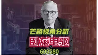 查理芒格视角分析：卧龙电驱