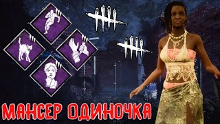 Dead by Daylight Mobile - БИЛД: МАНСЕР ОДИНОЧКА • перки для мансов в дбд мобайл • Dbd Mobile  •