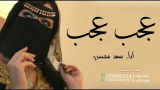شيلة عجب عجب 2023, | اداء سعد محسن / افخم شيلات حماسيه جديده. screenshot 5