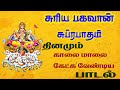 Surya bhagavan powerful suprabatham  suraya narayan tamil song  best tamil devotional songs