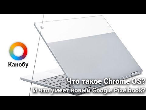 Что такое Chrome OS и кому может пригодиться Google Pixelbook?