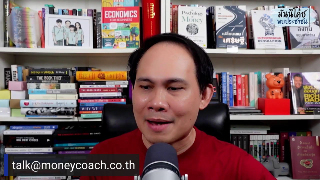 EP21: มันนีโค้ชพบประชาชน 2022 [อังคาร 24 พฤษภาคม 2565]