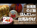 【Trip to TAIWAN 2019】台湾みやげを紹介！②（エニーロック／台湾茶／タピオカ／のど飴）